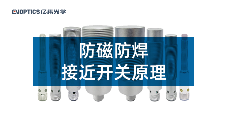 防磁防焊接近开关原理