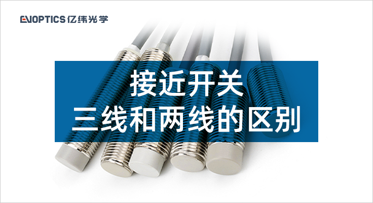 三线和两线接近开关的区别