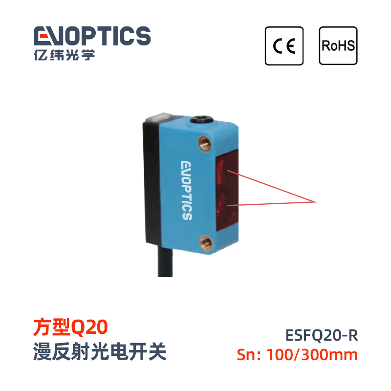 ESFQ20系列光电开关