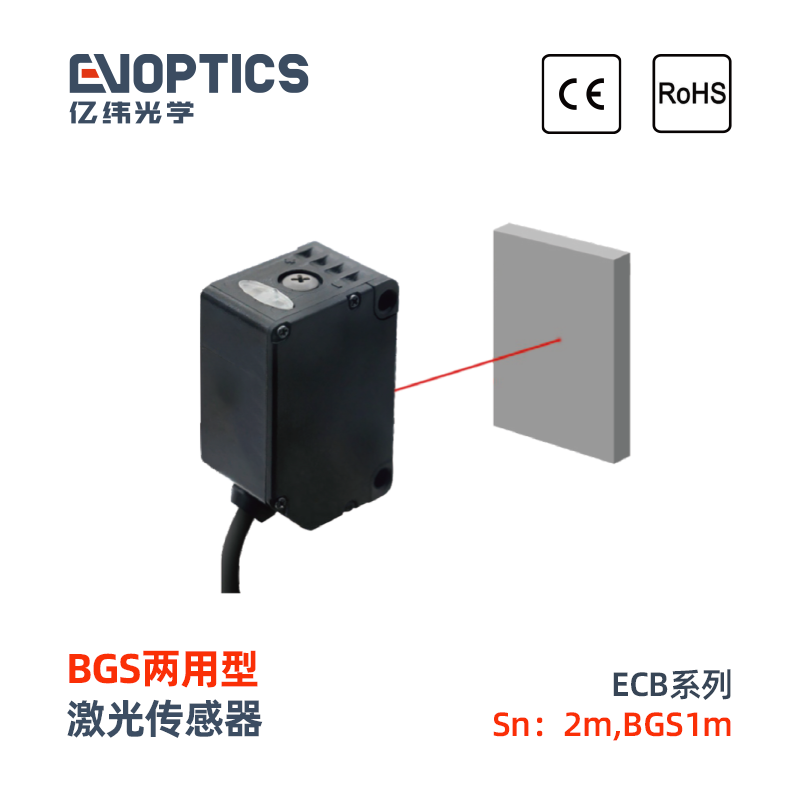 ECB系列BGS两用激光传感器
