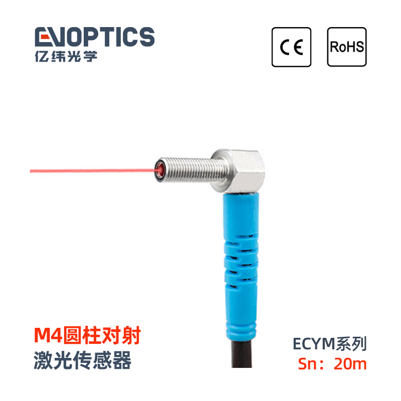 ECM系列YM4对射激光传感器