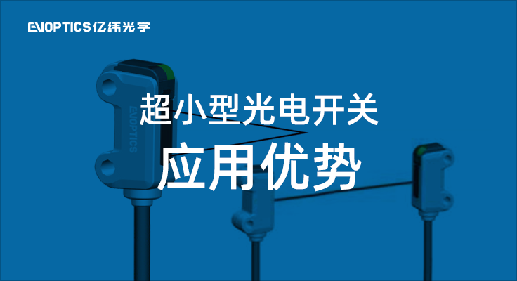 超小型光电开关应用优势