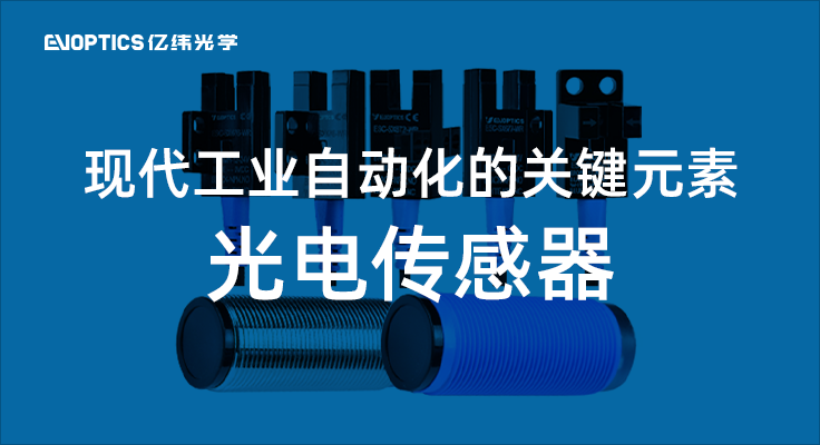 光电传感器：现代工业自动化的关键元素