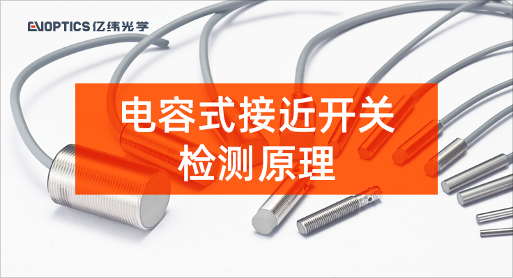 1678337788268342.png 电容式接近开关检测原理.png