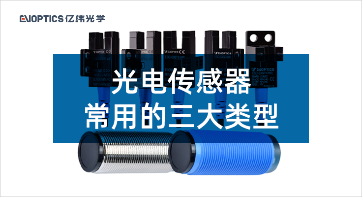 光电传感器常用的三大类型.png