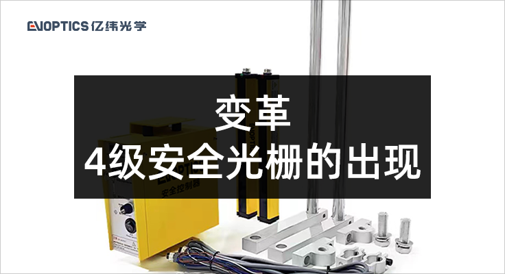 变革——4级安全光栅的出现.png