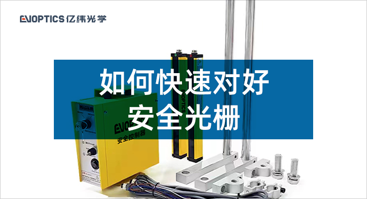 如何快速对好安全光栅？.png