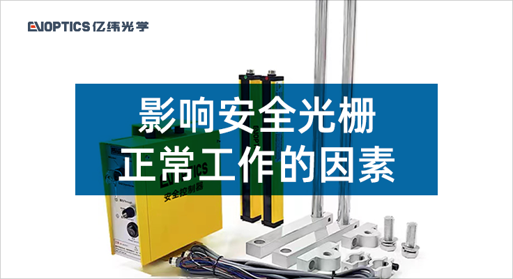 影响安全光栅正常工作的因素.png