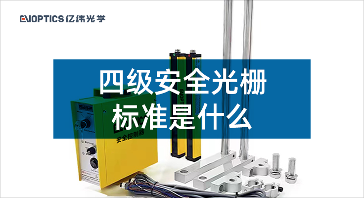 四级安全光栅的标准是什么.png