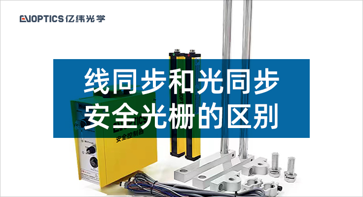 线同步和光同步安全光栅的区别.png