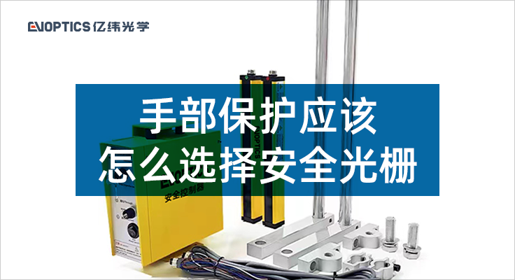 手部保护应该怎么选择安全光栅.png