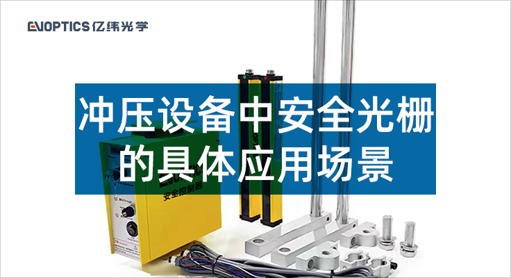 冲压设备中安全光栅的具体应用场景.png