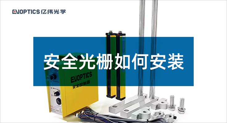 安全光栅如何安装.png