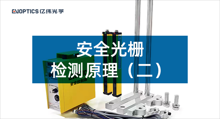 安全光栅的检测原理2.png