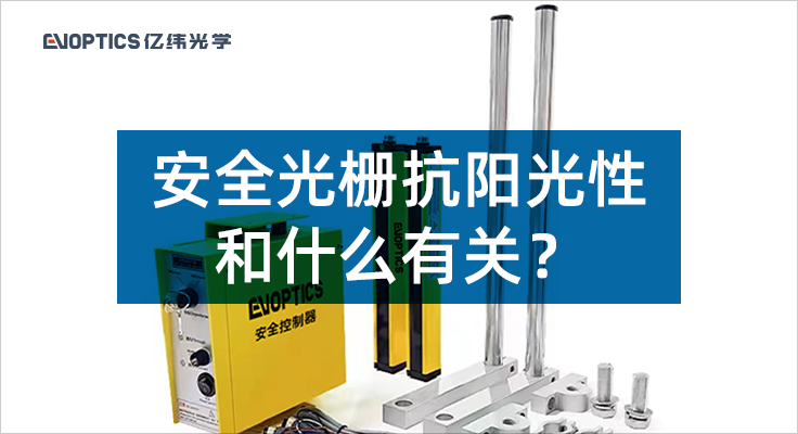 安全光栅抗阳光性和什么有关？.png