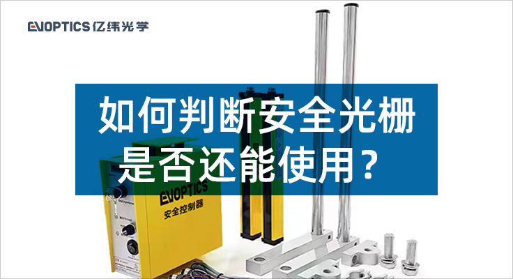 如何判断安全光栅是否还能使用？.png