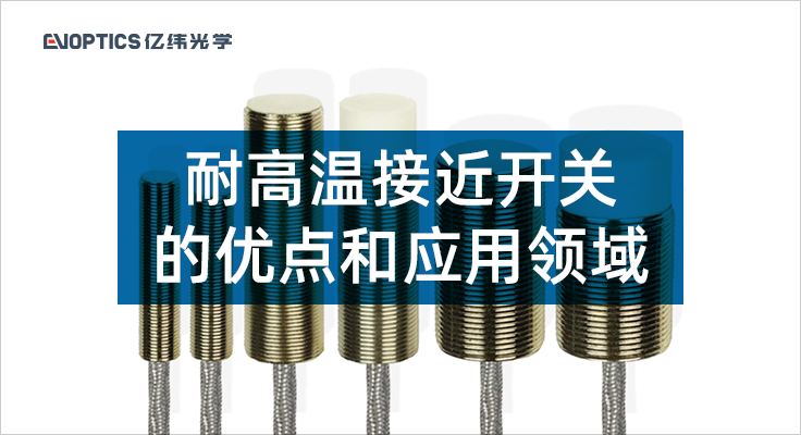 耐高温接近开关的有点和应用领域.png