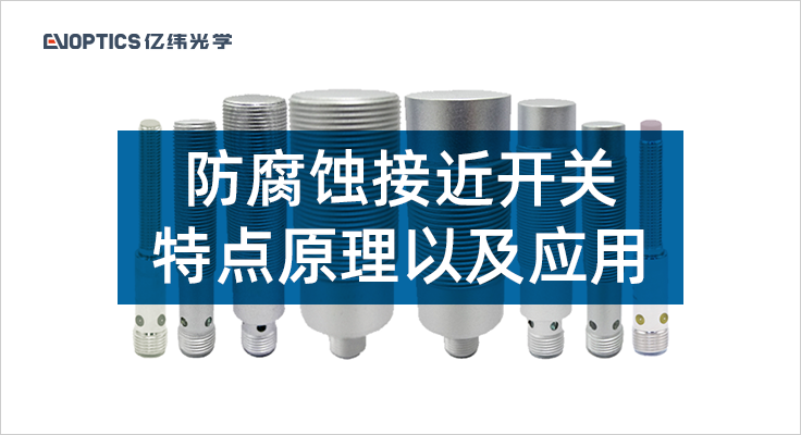 防服饰接近开关特点原理以及应用.png