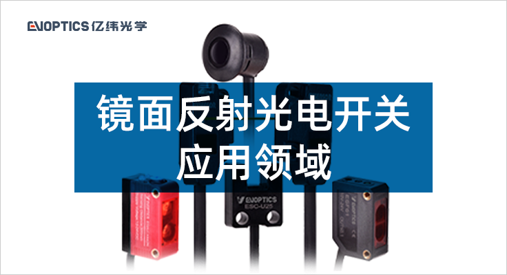 镜面反射光电开关应用领域.png
