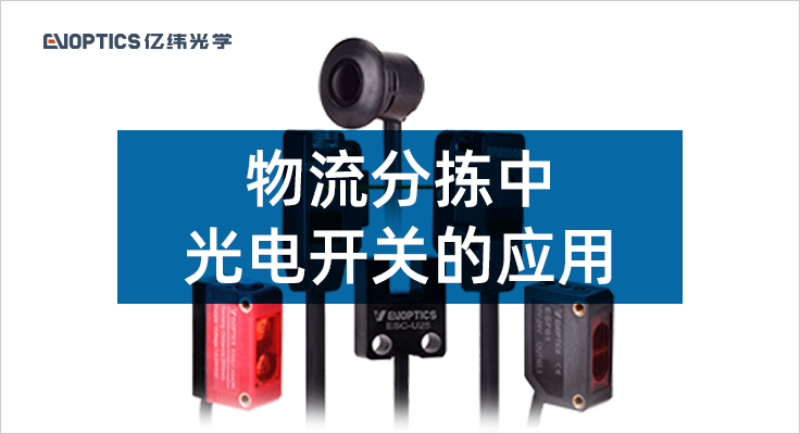 物流分拣中光电开关的应用.png