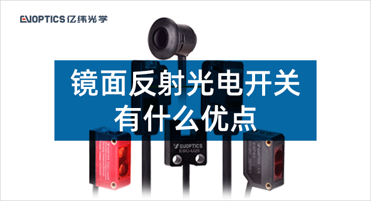 镜面反射光电开关有什么优点.png