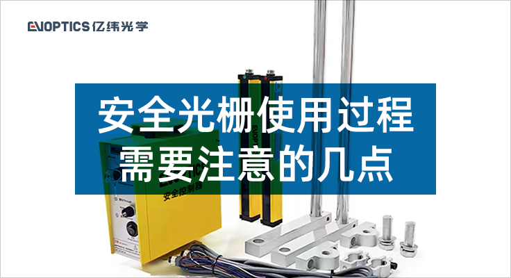 安全光栅使用过程需要注意的几点.png