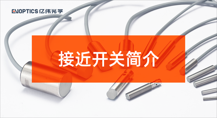 接近开关简介2.png