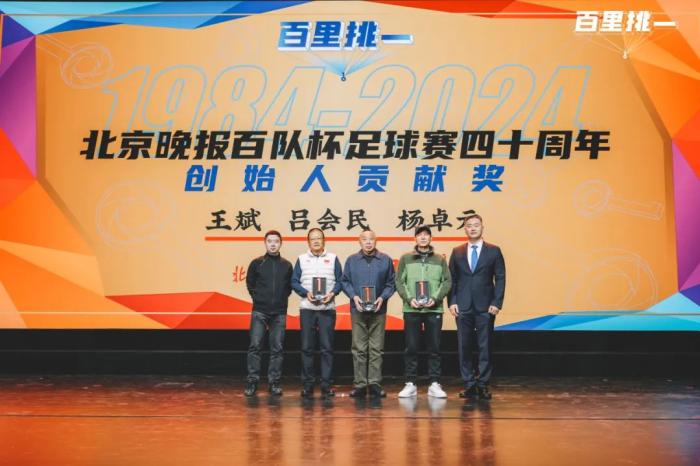 百队杯40周年庆典：回顾40年历程，表彰青少年足