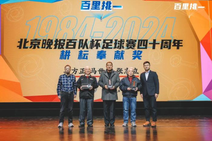 百队杯40周年庆典：回顾40年历程，表彰青少年足