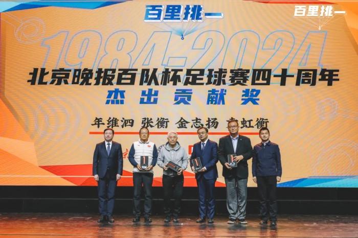 百队杯40周年庆典：回顾40年历程，表彰青少年足