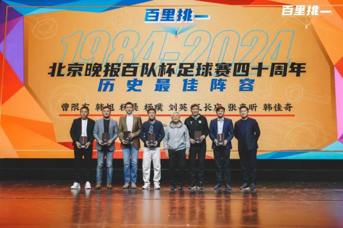 百队杯40周年庆典：回顾40年历程，表彰青少年足