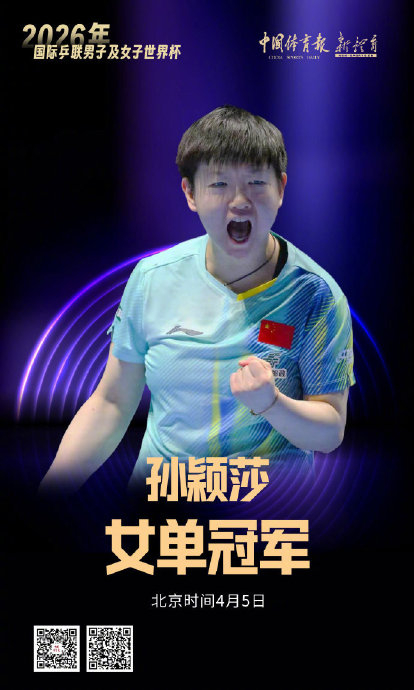 孙颖莎澳门世界杯三连冠创历史